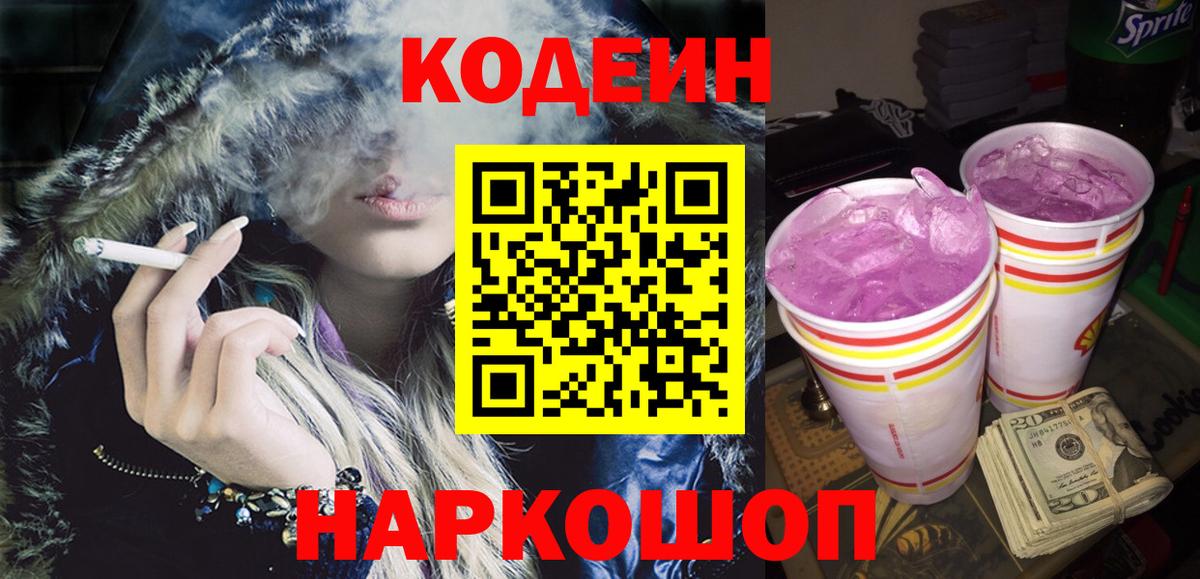 Кодеиновый сироп Lean Purple Drank  Вход с VPN  Кодеин Purple Drank  Альметьевск 